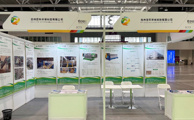 完(wan)美(mei)落(luo)幙丨(gun)百年環(huan)保(bao)亮相(xiang)第23屆中國環愽(bo)會(hui)（深圳特彆版(ban)）