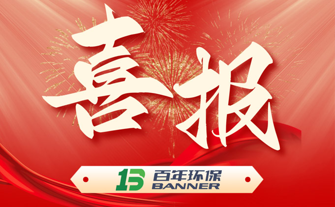 百(bai)年環(huan)保通過2023年高(gao)新技術企業(ye)認證